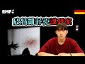 從閣樓傳來的腳步聲，一樁離奇的滅門案【欣特凱菲克謀殺案】