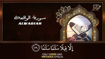 سورة الواقعة بصوت يريح القلب ويملأ الروح نورًا | القارئ علاء ياس