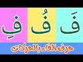 حروف الهجاء حرف الفاء بالحركات الحروف الابجدية العربية للأطفال 