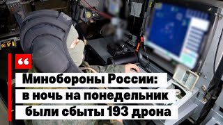 Минобороны России: в ночь на понедельник были сбыты 193 дрона