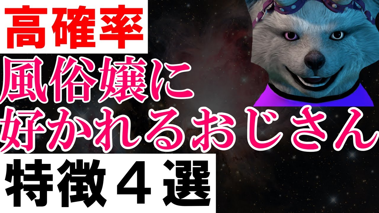 【高確率】風俗嬢に好かれるおじさんの特徴４選