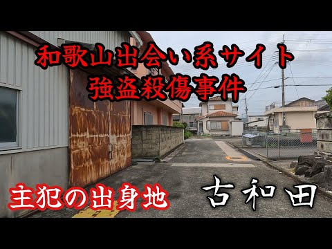 【古和田】『和歌山出会い系サイト強盗殺傷事件』主犯の出身地。The birthplace of the main perpetrator of the heinous crime.