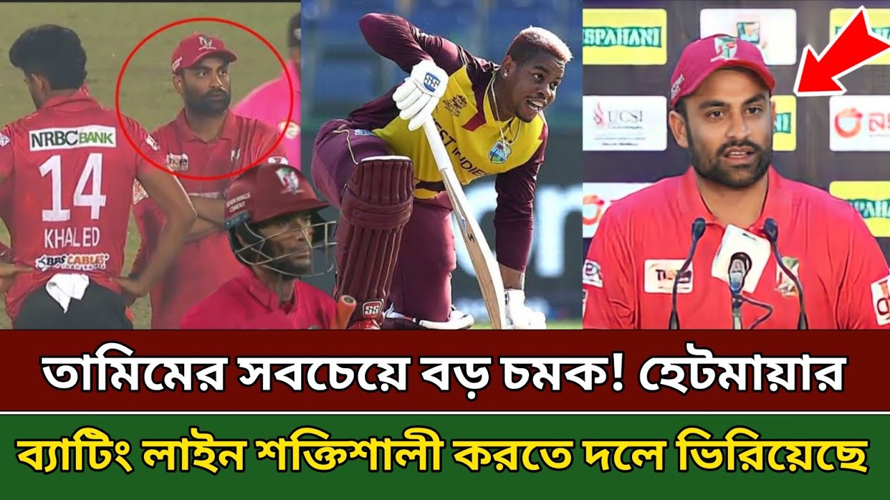 এবার ফরচুন বরিশালের হয়ে নতুন চমক দেখালো তামিম । ব্যাটিং লাইন শক্তিশালী ...