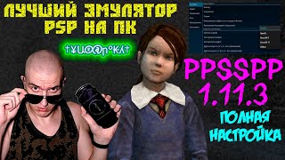 PPSSPP 1.11.3 - Лучший эмулятор PSP на ПК - ПОЛНАЯ НАСТРОЙКА