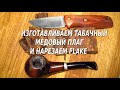 Изготовление медового плага и нарезка flake