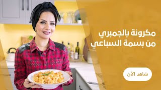 مكرونة الفسفور ( بالجمبري و الصوص الابيض ) حكااية من بسمة السباعي