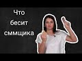 Что бесит сммщика | Екатерина Платонова