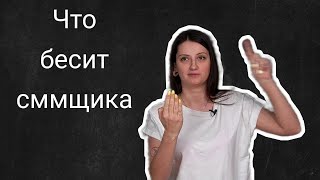 Что бесит сммщика | Екатерина Платонова