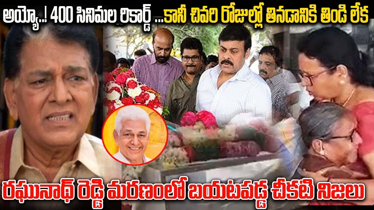 Latest News About Telugu Actor Raghunath Reddy | 400 సినిమల రికార్డ్ ...