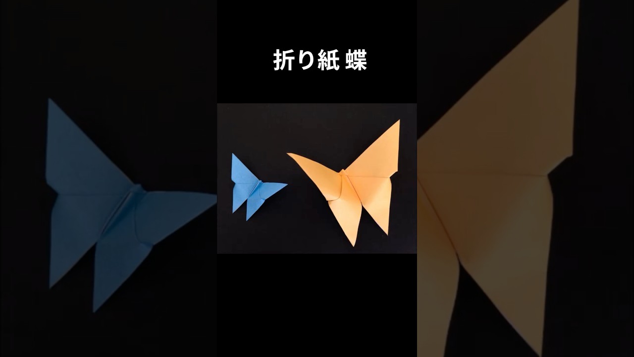 Origami Butterfly instructions 折り紙のちょうちょ蝶簡単な折り方 #shorts #折り紙 #手作り工作 #origami #保育士 #paper #ハンドメイド