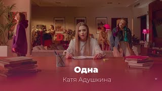 Катя Адушкина - Одна Катя Адушкина - Одна