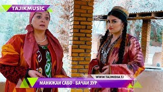 Манижаи Сабо - Бачаи зур 2018 / Manijai Sabo - Bachai zur 2018