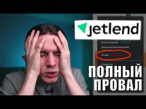 Честно о Jetlend. Сказки о высокой доходности и бесконечные дефолты