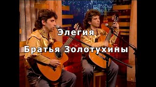 Элегия. Братья Золотухины