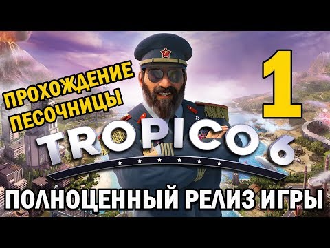 Видео: Рецензия на Tropico 6 - нежна революция