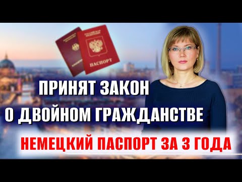 Немецкий паспорт за 3 года/Принят Закон о ДВОЙНОМ ГРАЖДАНСТВЕ/Новости Германии