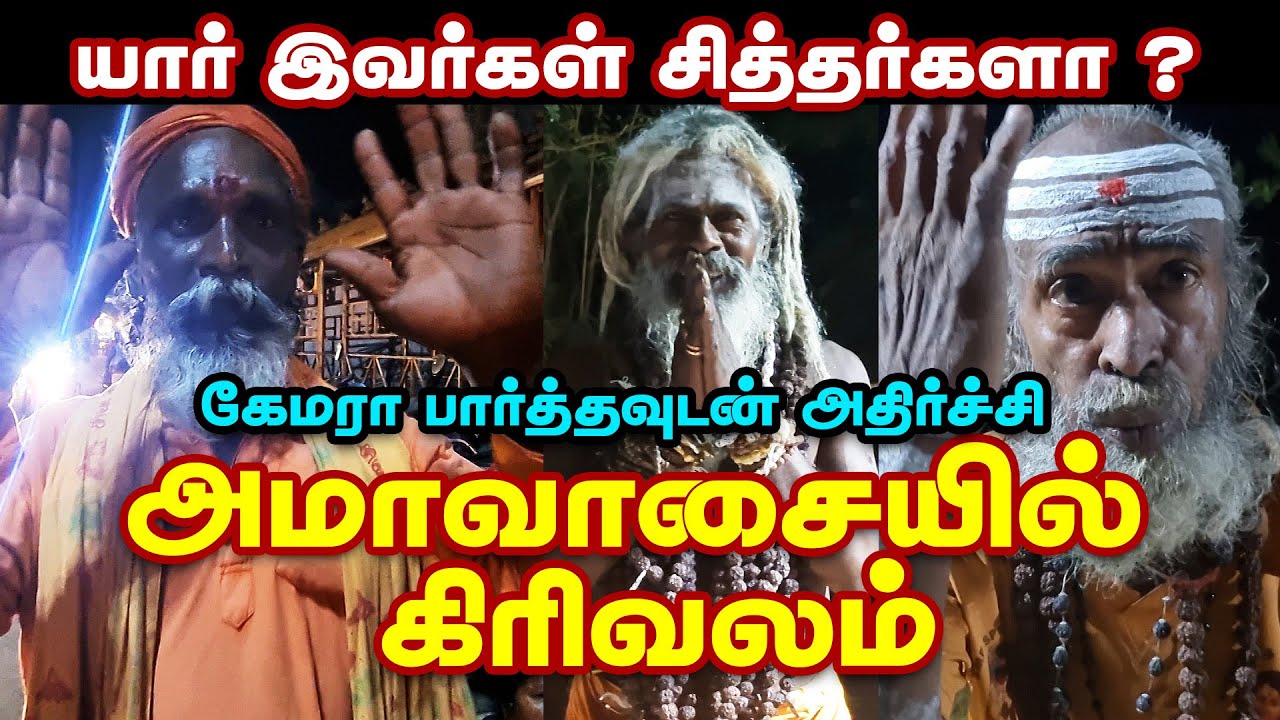 அமாவாசையில் வெளியே வரும் சித்தர்கள் | த்ரில்லான கிரிவலம் கும்மிருட்டில் |   திருவண்ணாமலை கிரிவலம்
