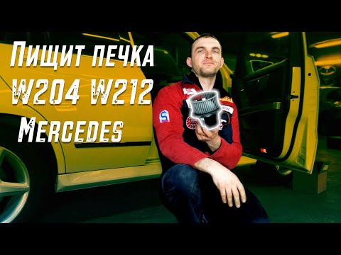 Пищит мотор печки Mercedes W204 W212 Замена, инструкция. Автошпион