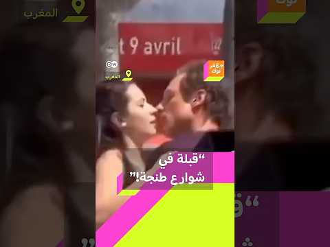 قبلة في شوارع طنجة مشهد رومانسي في فيلم إيطالي تم تصويره بالمغرب يثير جدلا جعفر توك