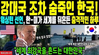 [해외감동사연] 세계 최강국인 미국도 놀란 대한민국, 이제 대한민국이 명령한다!