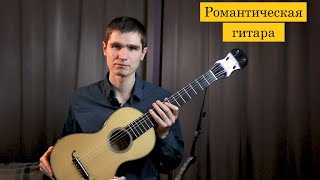 Романтическая гитара | Сравнение звучания с классической гитарой