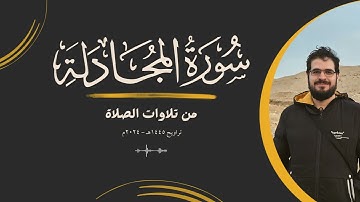 من تلاوات الصلاة | سورة المجادلة | تراويح 1445هـ - 2024م | {قد سمع الله قول التي تجادلك في زوجها ..}