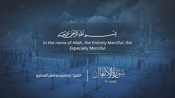 سورة الأنفال | إبراهيم بن مدهش المنصري | Quran | Al-Anfāl | المصحف المرتل ١٤٤٠هـ
