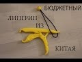 Бюджетный Липгрип из китая