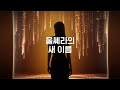 [멀츠 에스테틱스] 울쎄라®의 새이름, 울쎄라피 프라임™(Teaser)