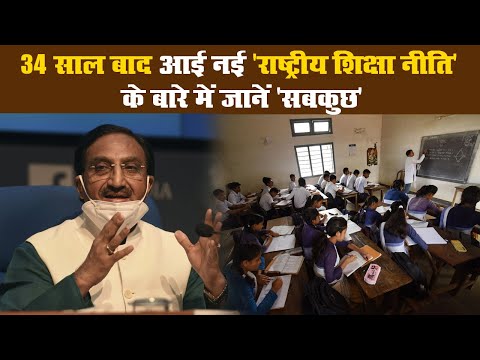 New Education Policy 2020 : 34 साल बाद आई नई 'राष्ट्रीय शिक्षा नीति' के बारे में जानें 'सबकुछ'