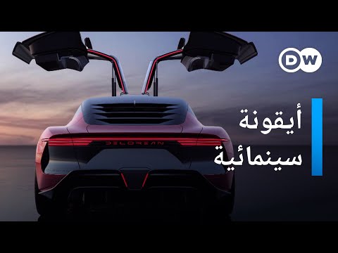 فيديو: هل كانت عين ديلوريان؟