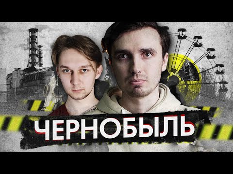 ЧАЭС: Чернобыльская Авария feat Арт-Бланш