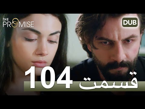 سوگند با دوبلۀ فارسی | قسمت 104