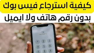 كيفية استرجاع حساب فيس بوك بدون رقم هاتف او ايميل بالدليل