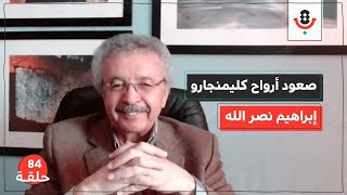 ما الذي لم يكتب في أرواح كليمنجارو؟  مع إبراهيم نصر الله  |  بودكاست تقارب | #84