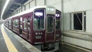 阪急電車 宝塚線 9000系 9003F 発車 豊中駅