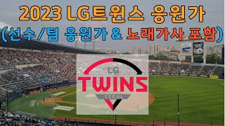 경기전 미리듣고 가는 2023 LG트윈스 응원가(선수/팀 응원가, 노래가사 포함)