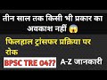 अवकाश,ट्रांसफर,BPSC TRE 04 & शिक्षकों संबंधित समस्याओं के लिए विभाग ने जारी किया SOP #bihar #teacher