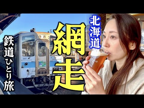 【JR北海道 乗り放題】大人の休日、釧網本線で流氷の街「網走」へ！地ビールと海鮮丼を堪能
