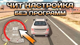 ЧИТ НАСТРОЙКА БЕЗ ПРОГРАММ ДЛЯ ЛЮБОЙ ВЕРСИИ КАР ПАРКИНГ | Car Parking Multiplayer