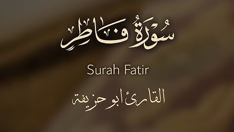 سورة فاطر القارئ ابو حزيفة | Surah fatir Qari Abu Huzaifah