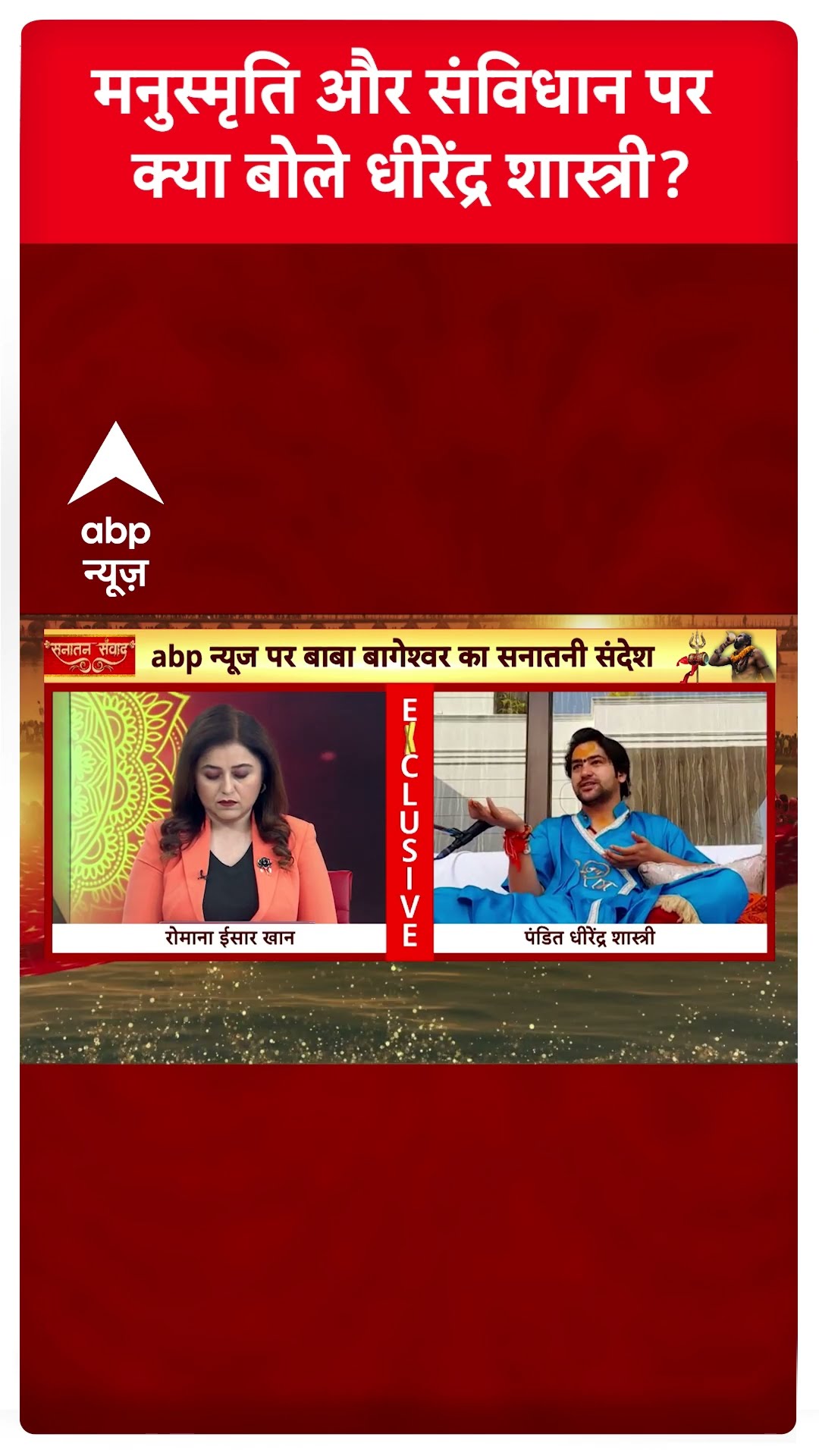 Baba Bageshwar Exclusive : मनुस्मृति और संविधान पर क्या बोले धीरेंद्र शास्त्री? | #shorts