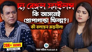 Download Lagu The Bengal Files কি প্রোপাগান্ডা ফিল্ম?! Rudranil Ghosh | Dhumketu | Bengali Podcast MP3 Download Lagu The Bengal Files কি প্রোপাগান্ডা ফিল্ম?! Rudranil Ghosh | Dhumketu | Bengali Podcast MP3