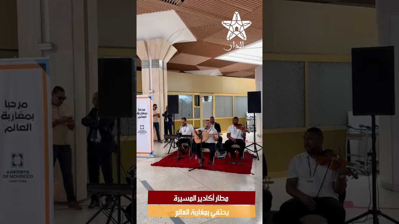 مطار أكادير المسيرة يحتفي بمغاربة العالم.. استقبال خاص بمناسبة اليوم الوطني للمهاجر