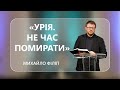 Михайло Філіп - «Урія. Не час помирати» 06-05-2022