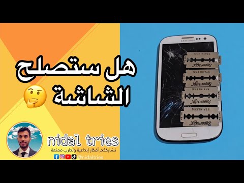 هل ستصلح شاشة الهاتف