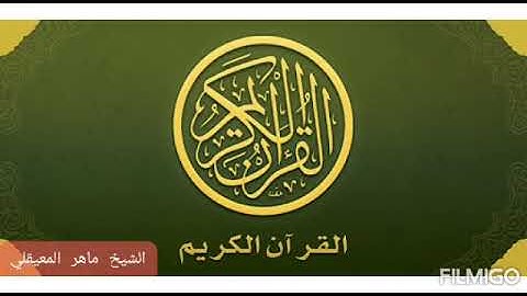 سورة التغابن ♡ ماهر المعيقلي تلاوة تريح القلوب