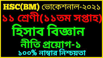 HSC BM Class 12 Accounting -1 Assignment 11th week Answer || হিসাব বিজ্ঞান নীতি ও প্রয়োগ ১
