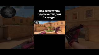 Что здесь не так? дам 1к голды #standoff2 #роздача #голды #дам