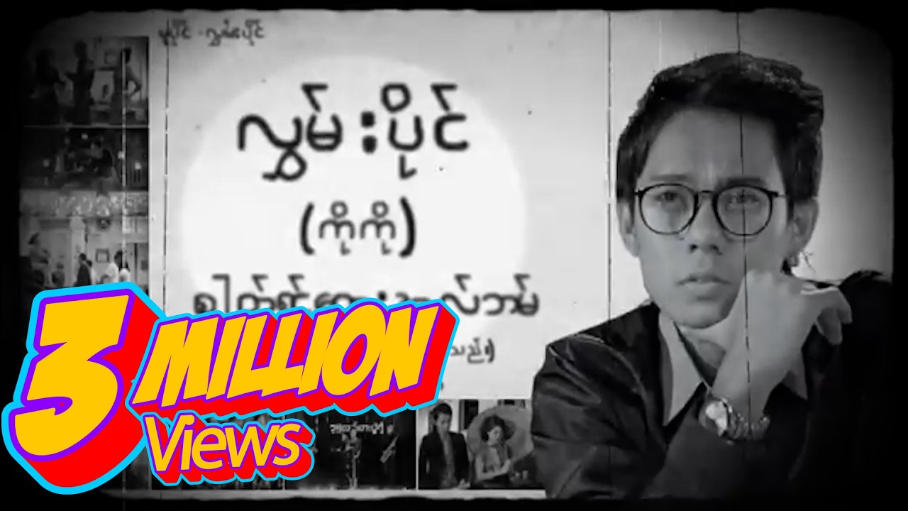 Watch လွှမ်းပိုင် , Bobby Soxer , အိမ့်ချစ် - ကိုကို (Official MV) on YouTube Watch လွှမ်းပိုင် , Bobby Soxer , အိမ့်ချစ် - ကိုကို (Official MV) on YouTube